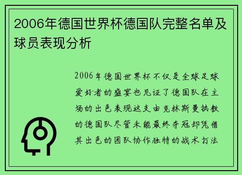 2006年德国世界杯德国队完整名单及球员表现分析
