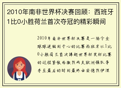 2010年南非世界杯决赛回顾：西班牙1比0小胜荷兰首次夺冠的精彩瞬间
