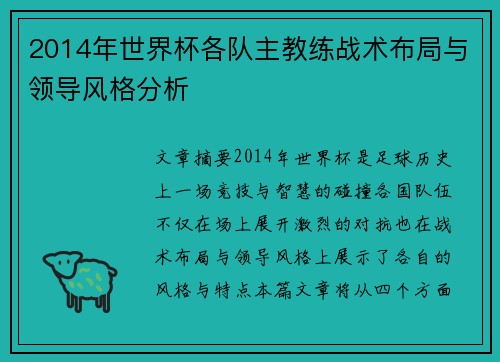2014年世界杯各队主教练战术布局与领导风格分析