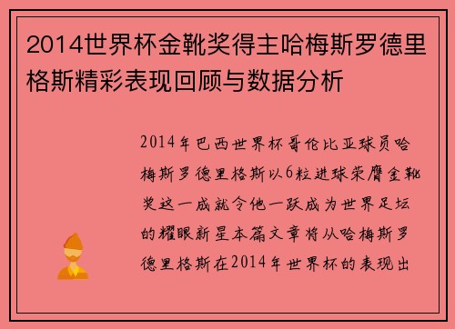 2014世界杯金靴奖得主哈梅斯罗德里格斯精彩表现回顾与数据分析