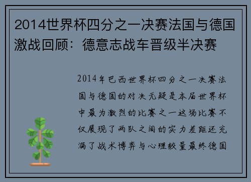 2014世界杯四分之一决赛法国与德国激战回顾：德意志战车晋级半决赛