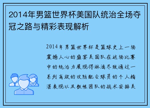 2014年男篮世界杯美国队统治全场夺冠之路与精彩表现解析