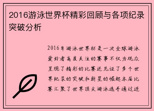 2016游泳世界杯精彩回顾与各项纪录突破分析