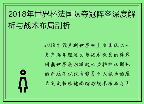 2018年世界杯法国队夺冠阵容深度解析与战术布局剖析