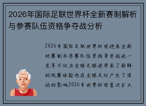 2026年国际足联世界杯全新赛制解析与参赛队伍资格争夺战分析