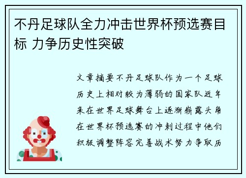 不丹足球队全力冲击世界杯预选赛目标 力争历史性突破
