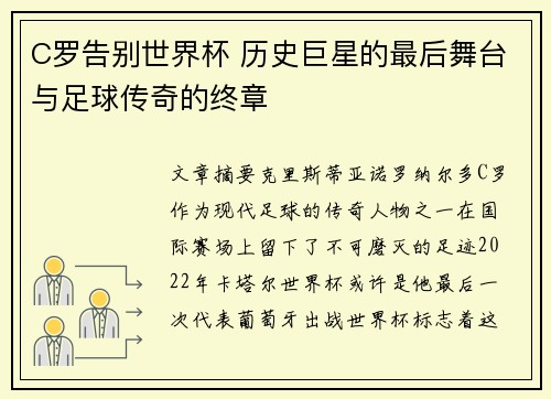 C罗告别世界杯 历史巨星的最后舞台与足球传奇的终章