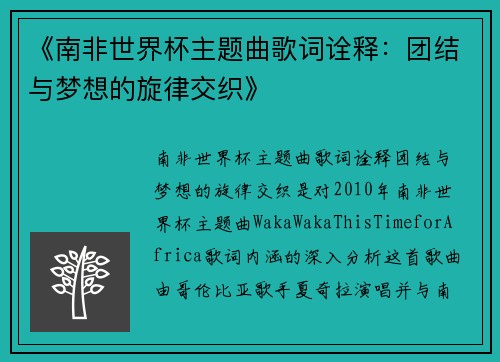 《南非世界杯主题曲歌词诠释：团结与梦想的旋律交织》