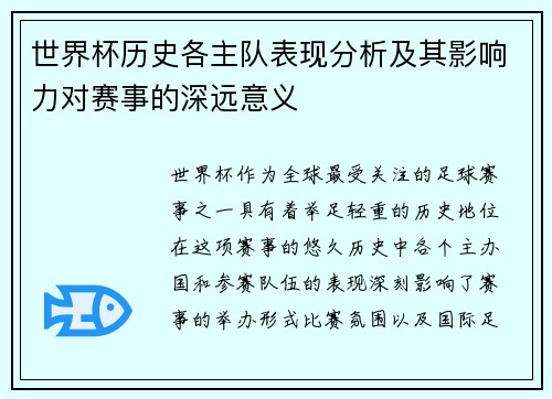 世界杯历史各主队表现分析及其影响力对赛事的深远意义