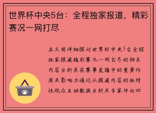 世界杯中央5台：全程独家报道，精彩赛况一网打尽