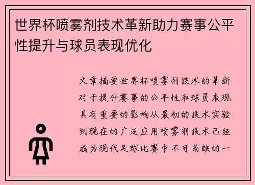 世界杯喷雾剂技术革新助力赛事公平性提升与球员表现优化