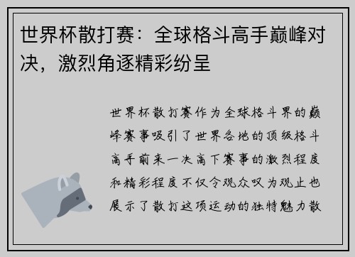 世界杯散打赛：全球格斗高手巅峰对决，激烈角逐精彩纷呈