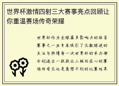 世界杯激情四射三大赛事亮点回顾让你重温赛场传奇荣耀