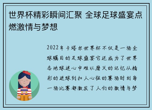 世界杯精彩瞬间汇聚 全球足球盛宴点燃激情与梦想