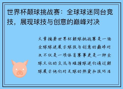 世界杯颠球挑战赛：全球球迷同台竞技，展现球技与创意的巅峰对决