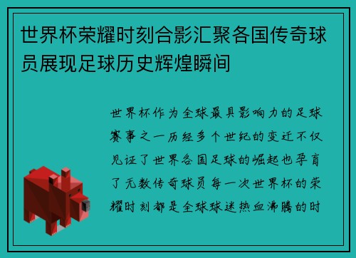 世界杯荣耀时刻合影汇聚各国传奇球员展现足球历史辉煌瞬间