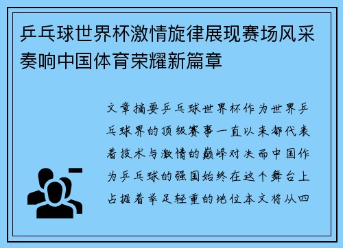 乒乓球世界杯激情旋律展现赛场风采奏响中国体育荣耀新篇章