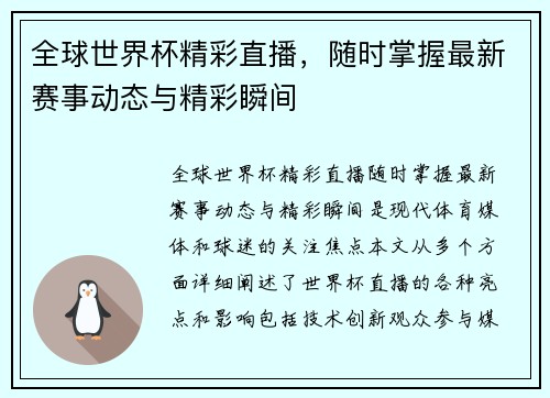 全球世界杯精彩直播，随时掌握最新赛事动态与精彩瞬间