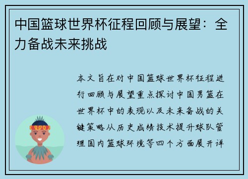 中国篮球世界杯征程回顾与展望：全力备战未来挑战
