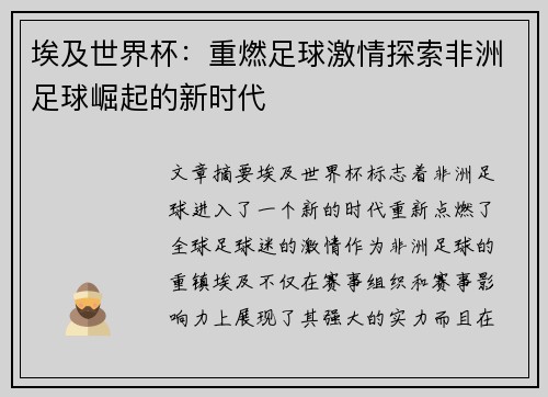 埃及世界杯：重燃足球激情探索非洲足球崛起的新时代