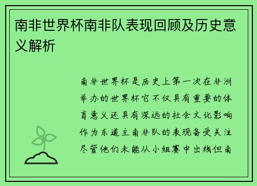 南非世界杯南非队表现回顾及历史意义解析
