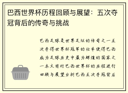 巴西世界杯历程回顾与展望：五次夺冠背后的传奇与挑战