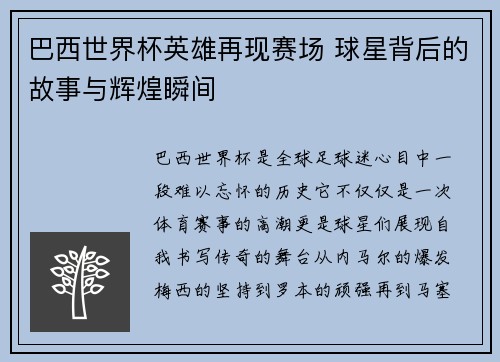 巴西世界杯英雄再现赛场 球星背后的故事与辉煌瞬间