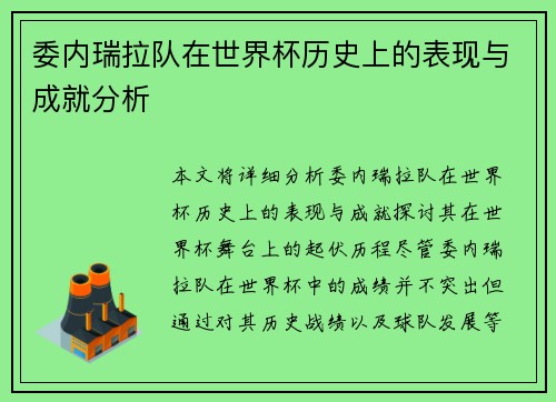委内瑞拉队在世界杯历史上的表现与成就分析