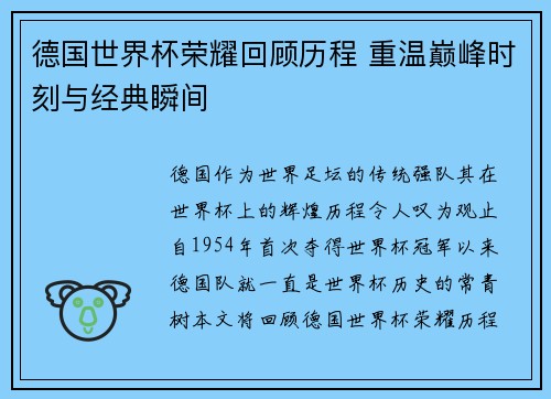 德国世界杯荣耀回顾历程 重温巅峰时刻与经典瞬间