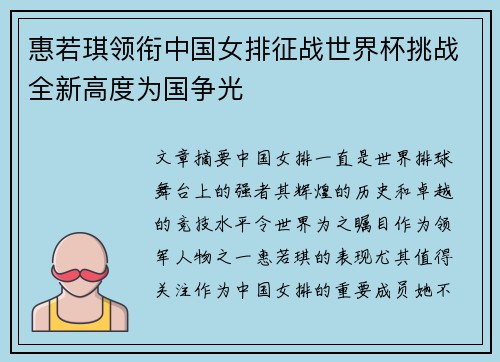 惠若琪领衔中国女排征战世界杯挑战全新高度为国争光
