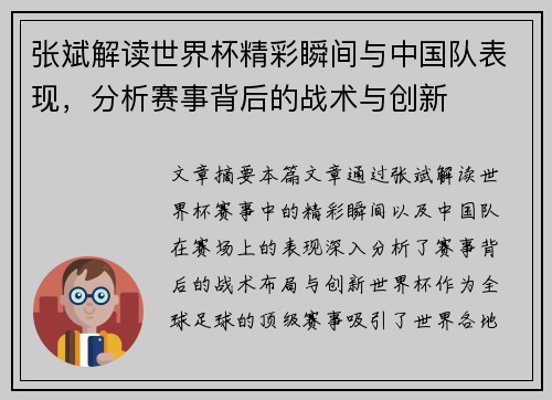 张斌解读世界杯精彩瞬间与中国队表现，分析赛事背后的战术与创新