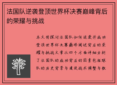 法国队逆袭登顶世界杯决赛巅峰背后的荣耀与挑战