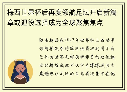 梅西世界杯后再度领航足坛开启新篇章或退役选择成为全球聚焦焦点