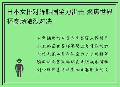 日本女排对阵韩国全力出击 聚焦世界杯赛场激烈对决