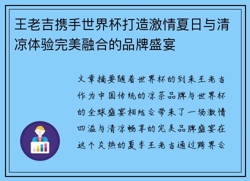 王老吉携手世界杯打造激情夏日与清凉体验完美融合的品牌盛宴