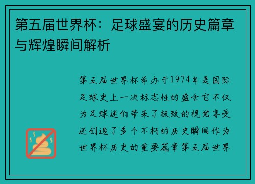 第五届世界杯：足球盛宴的历史篇章与辉煌瞬间解析