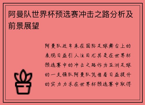 阿曼队世界杯预选赛冲击之路分析及前景展望