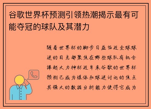 谷歌世界杯预测引领热潮揭示最有可能夺冠的球队及其潜力