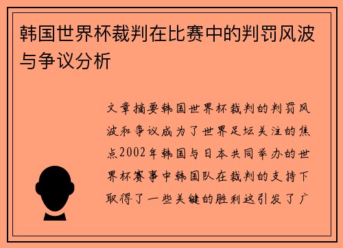 韩国世界杯裁判在比赛中的判罚风波与争议分析