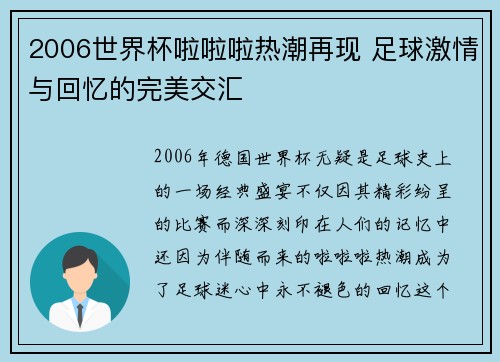 2006世界杯啦啦啦热潮再现 足球激情与回忆的完美交汇