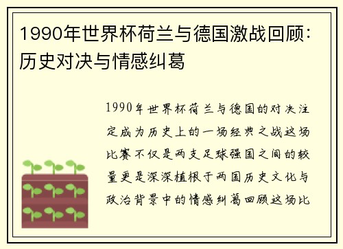 1990年世界杯荷兰与德国激战回顾：历史对决与情感纠葛