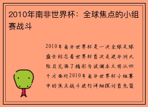 2010年南非世界杯：全球焦点的小组赛战斗