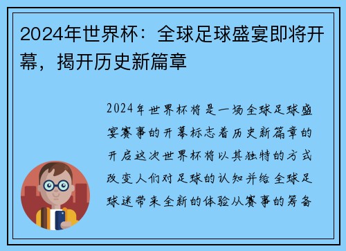 2024年世界杯：全球足球盛宴即将开幕，揭开历史新篇章