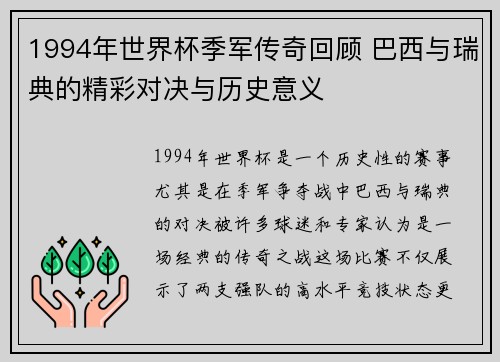 1994年世界杯季军传奇回顾 巴西与瑞典的精彩对决与历史意义