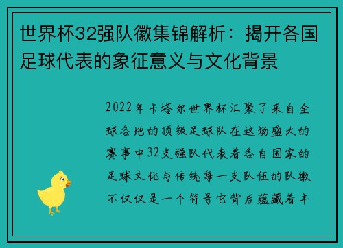 世界杯32强队徽集锦解析：揭开各国足球代表的象征意义与文化背景