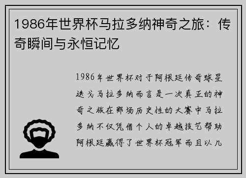 1986年世界杯马拉多纳神奇之旅：传奇瞬间与永恒记忆