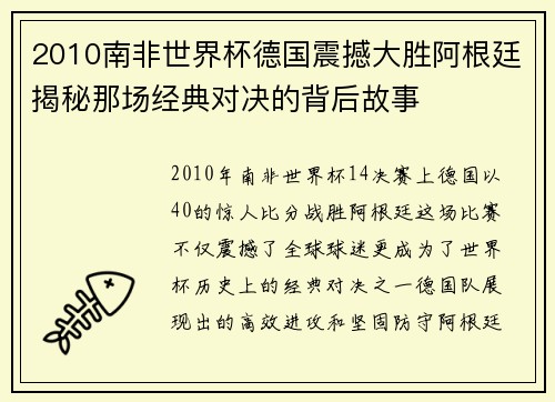 2010南非世界杯德国震撼大胜阿根廷揭秘那场经典对决的背后故事