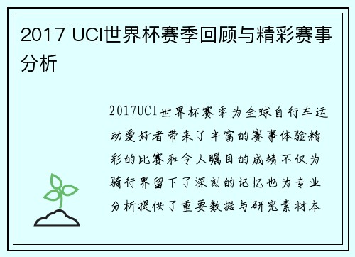 2017 UCI世界杯赛季回顾与精彩赛事分析