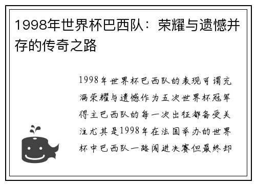 1998年世界杯巴西队：荣耀与遗憾并存的传奇之路