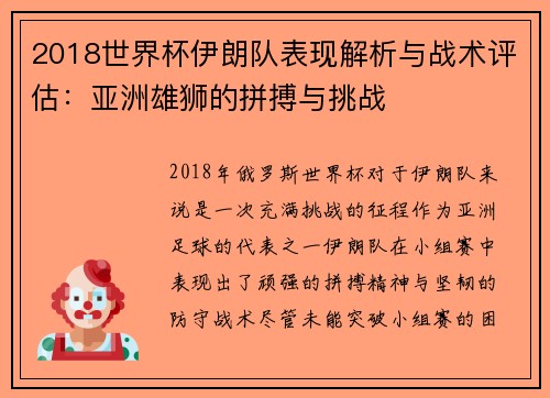 2018世界杯伊朗队表现解析与战术评估：亚洲雄狮的拼搏与挑战